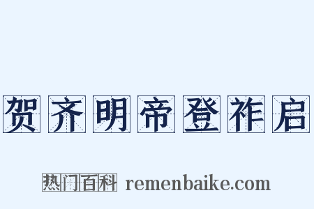 贺齐明帝登祚启是什么意思的图片